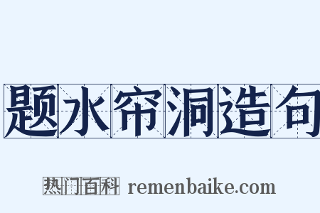 题水帘洞造句是什么意思的图片